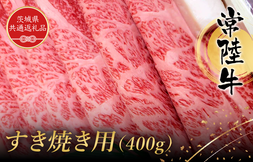 常陸牛　すき焼き用 （400g）（茨城県共通返礼品）／ 黒毛和牛 和牛 常陸牛 牛 牛肉 すき焼き 肩 腿 肩肉 腿肉 薄切り うす切り