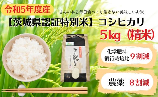 V-4a 【茨城県認証特別米】　コシヒカリ　5kg（精米）