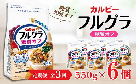 【定期便3回】 ＜毎月発送＞ カルビー　フルグラ　糖質オフ　550g×6個 全3回 | シリアル フルーツ グラノーラ 朝食 朝ごはん 健康 置き換え 食物繊維 鉄分 ビタミン 減塩 低糖質 ロカボ  栄養補助 非常食 常備食 保存食 人気 子供 おやつ