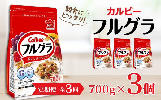 【定期便3回】 ＜毎月発送＞ カルビー　フルグラ　700g×3個 全3回 定期便 | シリアル フルーツ グラノーラ 朝食 朝ごはん 健康 お米 置き換え 食物繊維 鉄分 ビタミン 減塩 栄養補助 非常食 常備食 保存食 人気 子供 おやつ 栃木県 宇都宮市