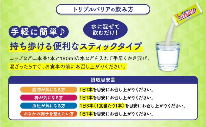 トリプルバリア 青りんご味 30本入 日清食品 サプリメント サプリ nisshin 機能性表示食品 中性脂肪 血糖値 血圧 下げる 水に溶かす ドリンク スティック 健康 健康食品 美容 栃木 栃木県 鹿沼市