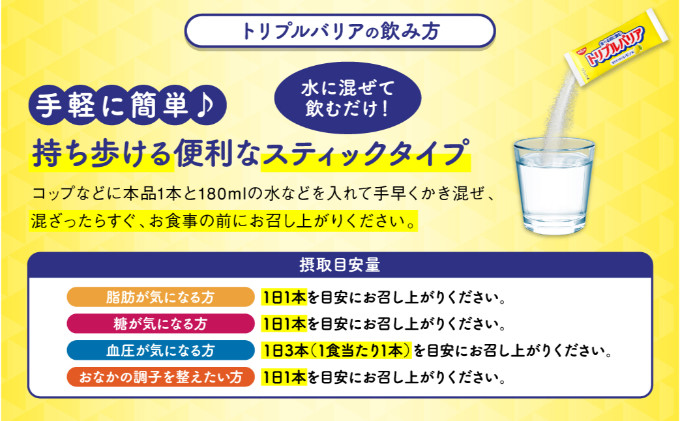 トリプルバリア 定期便 6ヶ月 甘さスッキリ レモン味 30本入 日清食品 サプリメント サプリ 機能性表示食品 中性脂肪 血糖値 血圧 下げる 水に溶かす ドリンク スティック 健康 健康食品 美容 6回 半年 お楽しみ 栃木 栃木県 鹿沼市