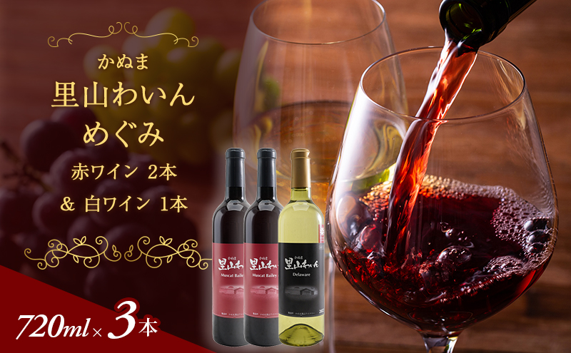 かぬま 里山わいん 里山のめぐみ 赤ワイン 720ml & 白ワイン 720ml お届け 入金確認後 14日～1ヶ月