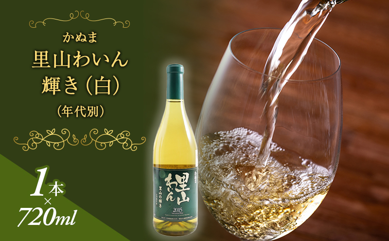 かぬま 里山わいん 輝き 白ワイン 720ml  お届け 入金確認後 14日～1ヶ月