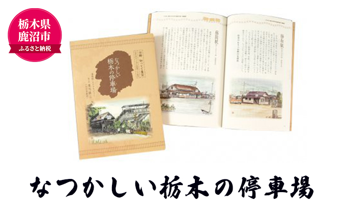 なつかしい栃木の停車場 本 書籍