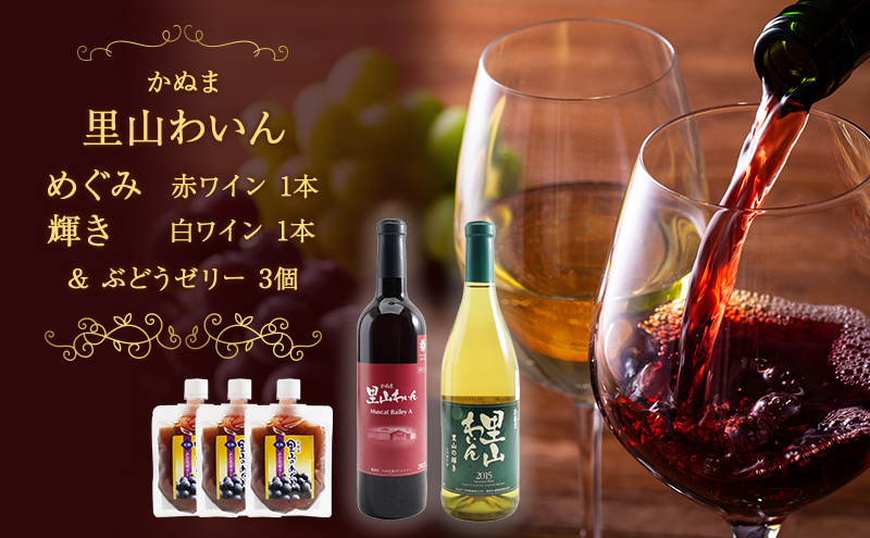 かぬま 里山わいん 里山のめぐみ 赤ワイン 720ml  & 輝き 白ワイン 720ml  & ぶどうゼリー  130g×3個 お届け 入金確認後 14日～1ヶ月