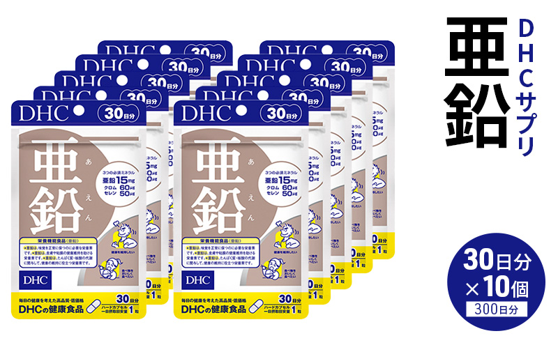 サプリ 亜鉛 30日分 10個 セット （300日分） DHC サプリメント 健康食品 健康 美容 30日 男性 女性 バイタリティアップ 健康維持 味覚 栄養機能食品 dhc 栃木 鹿沼市