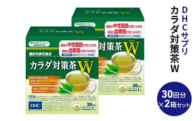 DHC カラダ対策茶W 30日分 2箱セット パウダータイプ 機能性表示食品 中性脂肪 血糖値 下げる 食品 お茶 茶 健康飲料 健康飲料粉末 粉末茶 健康 健康食品 美容 2箱 セット 栃木 栃木県 鹿沼市