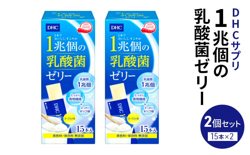 DHC 1兆個の乳酸菌ゼリー 15本入り 2個セット ヨーグルト味 ゼリー 乳酸菌ゼリー 乳酸菌 食物繊維 オリゴ糖 健康 健康食品 女性 男性 美容 2個 セット 栃木 栃木県 鹿沼市