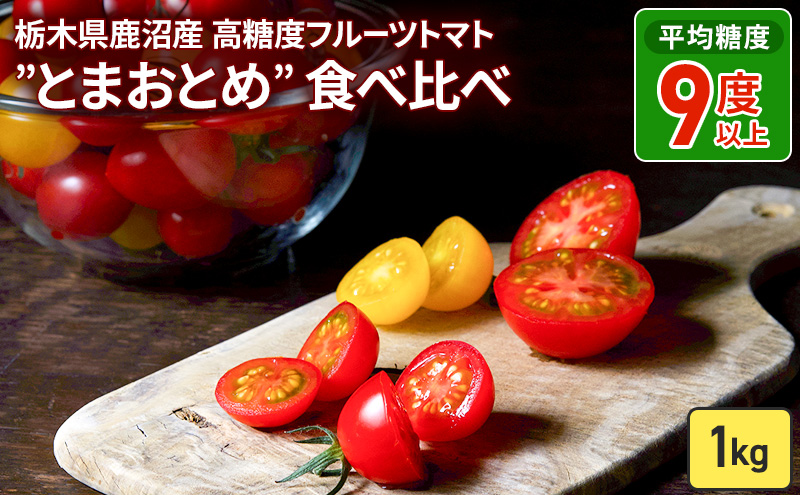 栃木県 鹿沼産 高糖度 フルーツトマト ”とまおとめ” 食べ比べ 1kg ｜ マト カキヌマファーム アイコ フルティカ アルル イエローアイコ 濃厚 入手困難 贈り物 栃木県 鹿沼市 ※2025年12月下旬～2026年6月上旬頃に順次発送予定