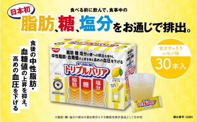 トリプルバリア 甘さすっきり レモン味 30本入 トリプルバリア 機能性表示食品 中性脂肪 血糖値 脂肪 血圧 スティック