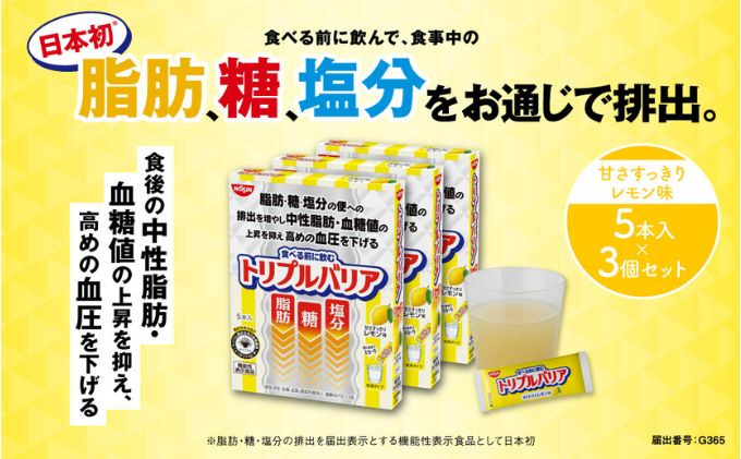 トリプルバリア 甘さすっきり レモン味 5本入×3箱セット トリプルバリア 機能性表示食品 中性脂肪 血糖値 脂肪 血圧 スティック