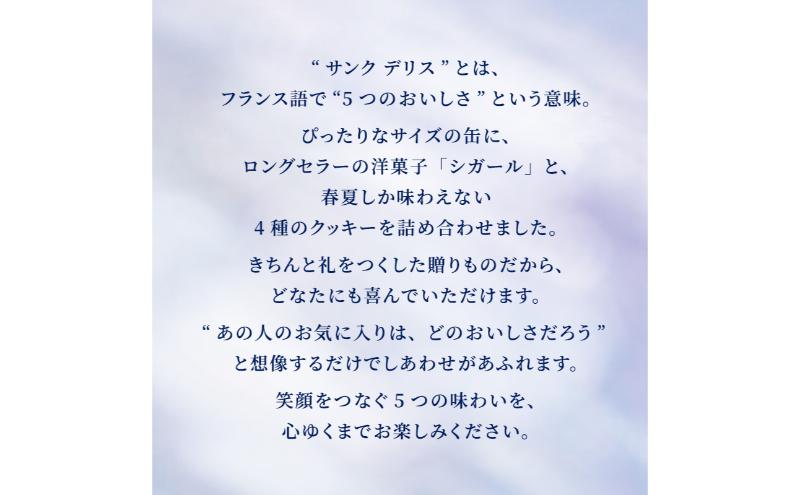 ヨックモック サンクデリス 期間限定 お届け 2024年4月中旬～2024年9月15日 お菓子 焼菓子 クッキー バター 詰め合わせ 個包装 