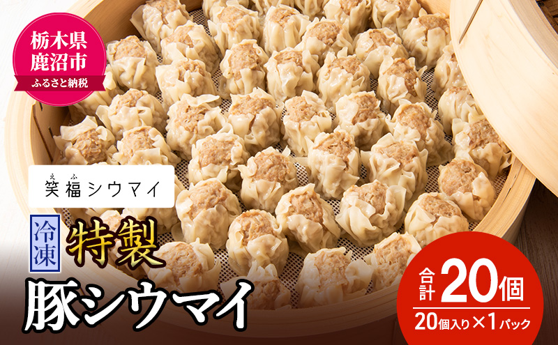 冷凍 特製豚シウマイ20個入り×1パック 焼売 加工品 惣菜 シュウマイ 国産豚 赤身肉 笑福シウマイ 低脂質 笑顔 縁起の良い ジューシー さっぱり ヘルシー 美味しい 