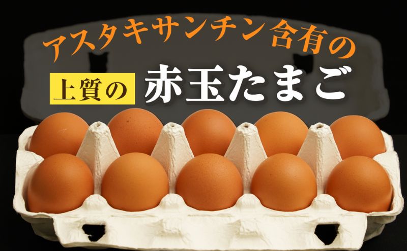 アスタキサンチンたまごちゃん 10個入り×3パック 卵 鶏卵 アスタキサンチン 抗酸化パワー