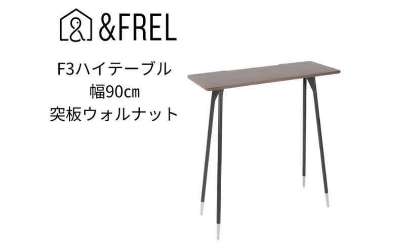 【＆FREL】F3ハイテーブル 天板 突板ウォルナット 幅90cm 奥行35cm 高さ100cm  国産家具 組立簡単