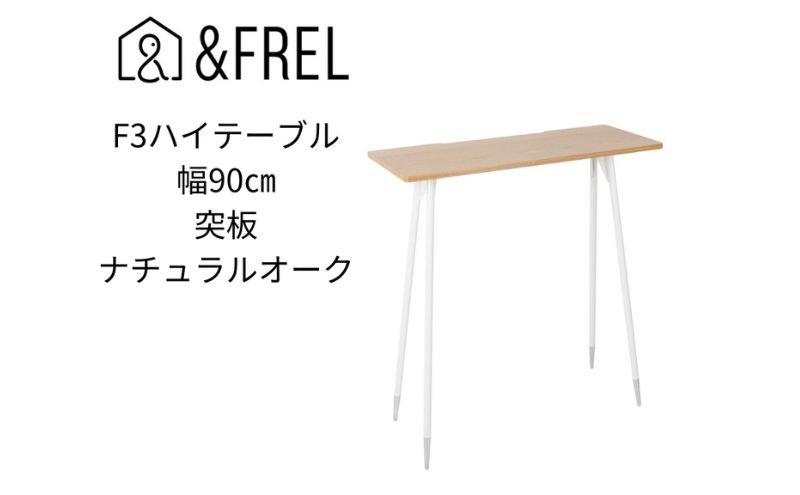 【＆FREL】F3ハイテーブル 天板 突板ナチュラルオーク 幅90cm 奥行35cm 高さ100cm  国産家具 組立簡単