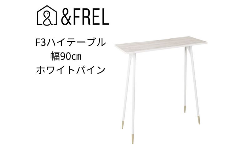 【＆FREL】F3ハイテーブル 天板 メラミン ホワイトパイン 幅90cm 奥行35cm 高さ100cm  国産家具 組立簡単