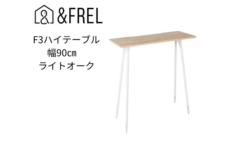 【＆FREL】F3ハイテーブル 天板 メラミン ライトオーク 幅90cm 奥行35cm 高さ100cm  国産家具 組立簡単