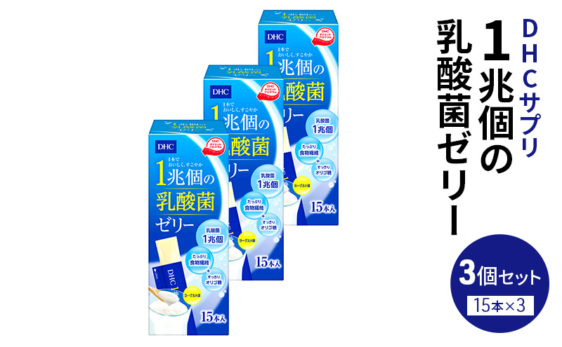 DHC 1兆個の乳酸菌ゼリー 15本入り 3個セット ヨーグルト味 ゼリー 乳酸菌ゼリー 乳酸菌 食物繊維 オリゴ糖 健康 健康食品 女性 男性 美容 3個 セット 栃木 栃木県 鹿沼市