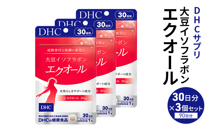 サプリ 大豆イソフラボン エクオール 30日分 3個 セット (90日分) DHC サプリメント 健康食品 健康 美容 30日 女性 イソフラボン 飲みやすい 小粒 タブレット イキイキ キレイ ハツラツ dhc 栃木 鹿沼市