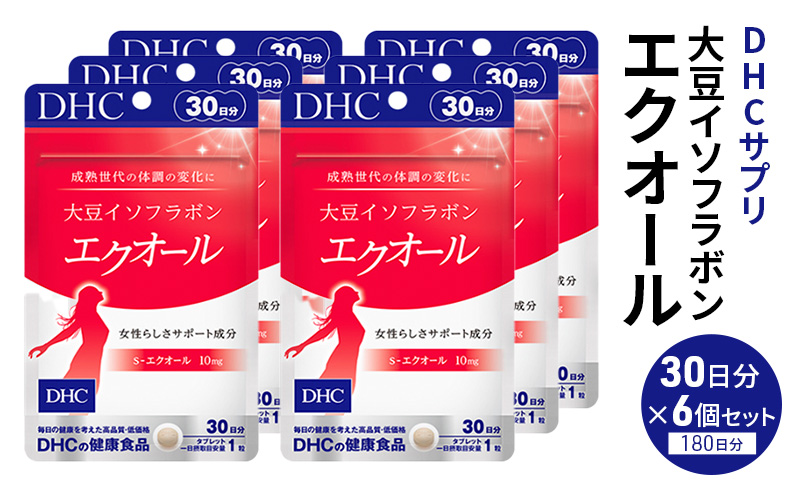 サプリ 大豆イソフラボン エクオール 30日分 6個 セット (180日分) DHC サプリメント 健康食品 健康 美容 30日 女性 イソフラボン 飲みやすい 小粒 タブレット イキイキ キレイ ハツラツ dhc 栃木 鹿沼市