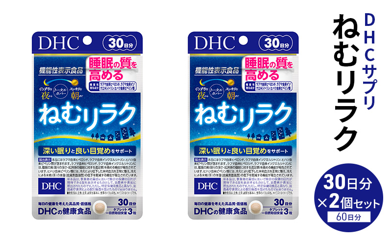 DHCサプリ ねむリラク 30日分 2個セット DHC サプリメント 機能性表示食品 睡眠の質を高める サプリ 健康 女性 男性 健康食品 美容 2個 セット 栃木 栃木県 鹿沼市