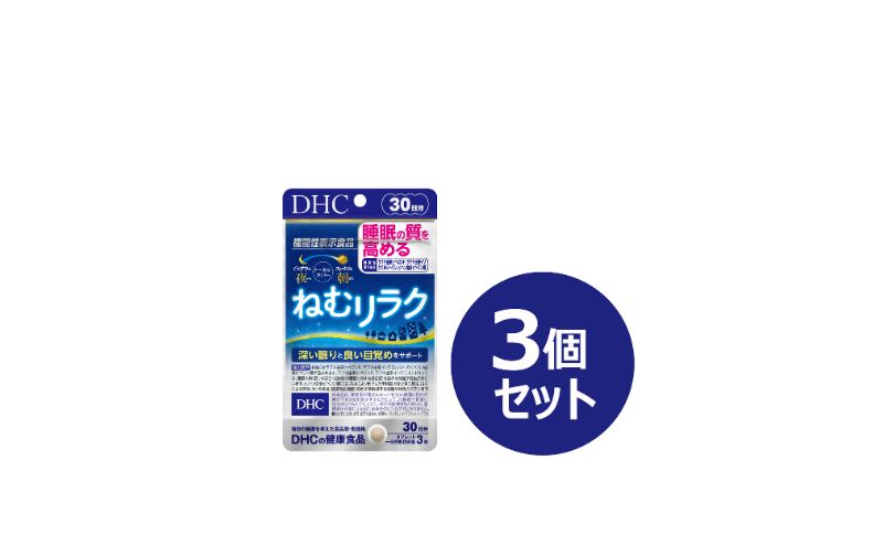 DHCサプリ ねむリラク 30日分 3個セット DHC サプリメント 機能性表示食品 睡眠の質を高める サプリ 健康 女性 男性 健康食品 美容 3個 セット 栃木 栃木県 鹿沼市