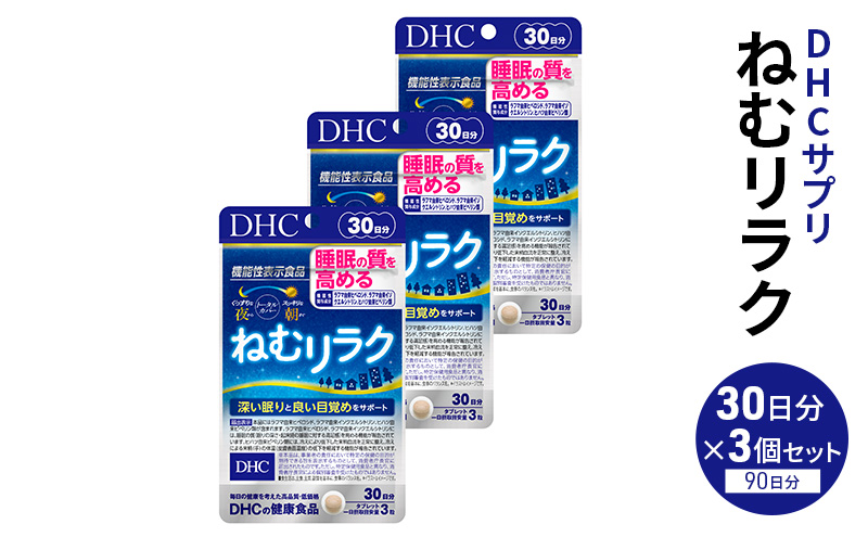 DHCサプリ ねむリラク 30日分 3個セット DHC サプリメント 機能性表示食品 睡眠の質を高める サプリ 健康 女性 男性 健康食品 美容 3個 セット 栃木 栃木県 鹿沼市