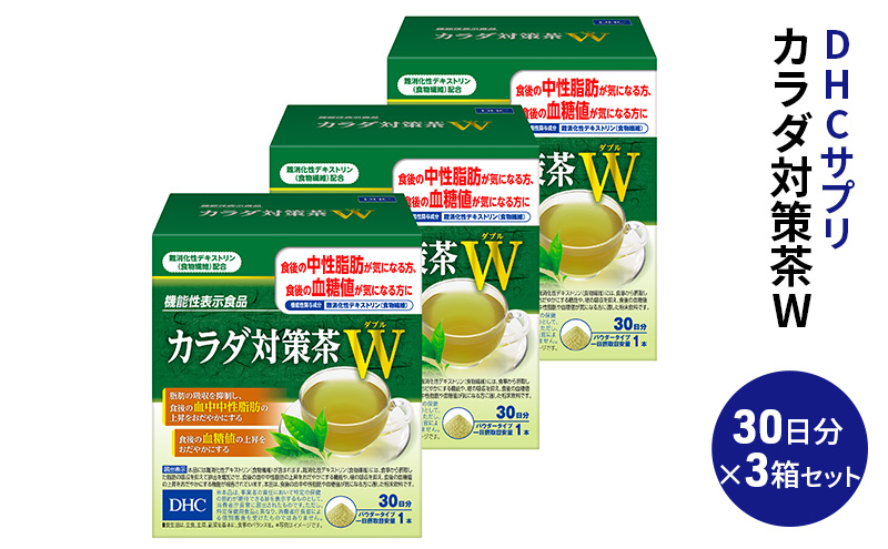 DHC カラダ対策茶W 30日分 3箱セット パウダータイプ 機能性表示食品 中性脂肪 血糖値 下げる 食品 お茶 茶 健康飲料 健康飲料粉末 粉末茶 健康 健康食品 美容 3箱 セット 栃木 栃木県 鹿沼市