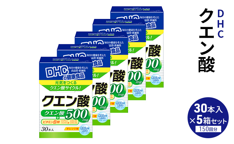 DHC クエン酸 30本入 5個セット パウダータイプ DHCサプリ ビタミンB 栄養補給 サプリメント サプリ 健康 健康食品 美容 5個 セット 栃木 栃木県 鹿沼市