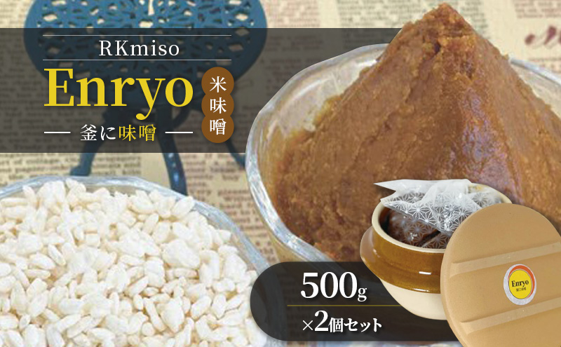 RKmiso 米味噌 エンリョ Enryo 釜に味噌 500g×2個セット みそ 味噌 手造り 天然 醸造 長期 熟成 無添加 昔ながら 製法 鹿沼 かぬま