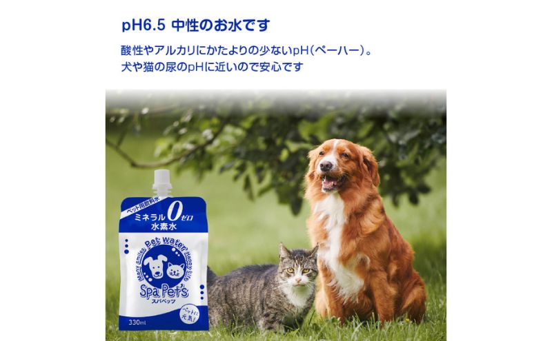 水 水素水 スパペッツ 330mL×24本 1箱 犬用 猫用 ミネラルゼロ 犬用 猫用 散歩 持ち運び 飲み切りサイズ ペット用品 下部尿路ケア 保存水 長持ち 軟水 アルミ容器 備蓄用 災害時