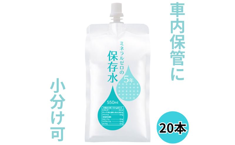 水 保存水 ミネラルゼロの5年保存水 550mL×20本 (10本入り1箱×2) 非常用 備蓄水 赤ちゃん用ミルクに利用 アルミパウチ容器 長期保存 子ども 子供 高齢者 ペット 手洗い 災害時 防災対策 密閉容器 車内保管