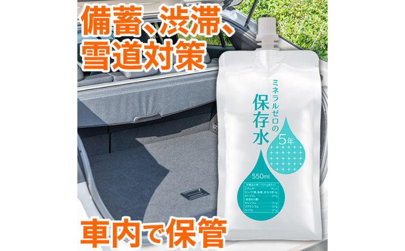 水 保存水 ミネラルゼロの5年保存水 550mL×40本 (30本入り 10本入り各1箱 計2箱) 非常用 備蓄水 アルミパウチ容器 長期保存 子ども 子供 高齢者 ペット 手洗い 災害時 防災対策 密閉容器 車内保管