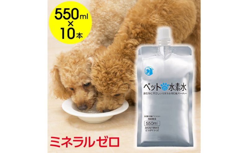 水 水素水 ペットの水素水 550mL×10本 1箱 ミネラルゼロ 犬用 猫用 散歩 持ち運び 飲み切りサイズ ペット用品 下部尿路ケア 保存水 アルミ容器 備蓄用 災害時