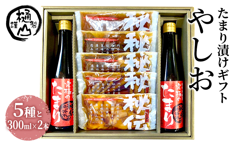 漬物 たまり漬けギフト やしお たまり漬5種 たまり醤油 300ml×2本 詰合せ おかず たまり漬 たまり醤油 食べ比べ お取り寄せ グルメ