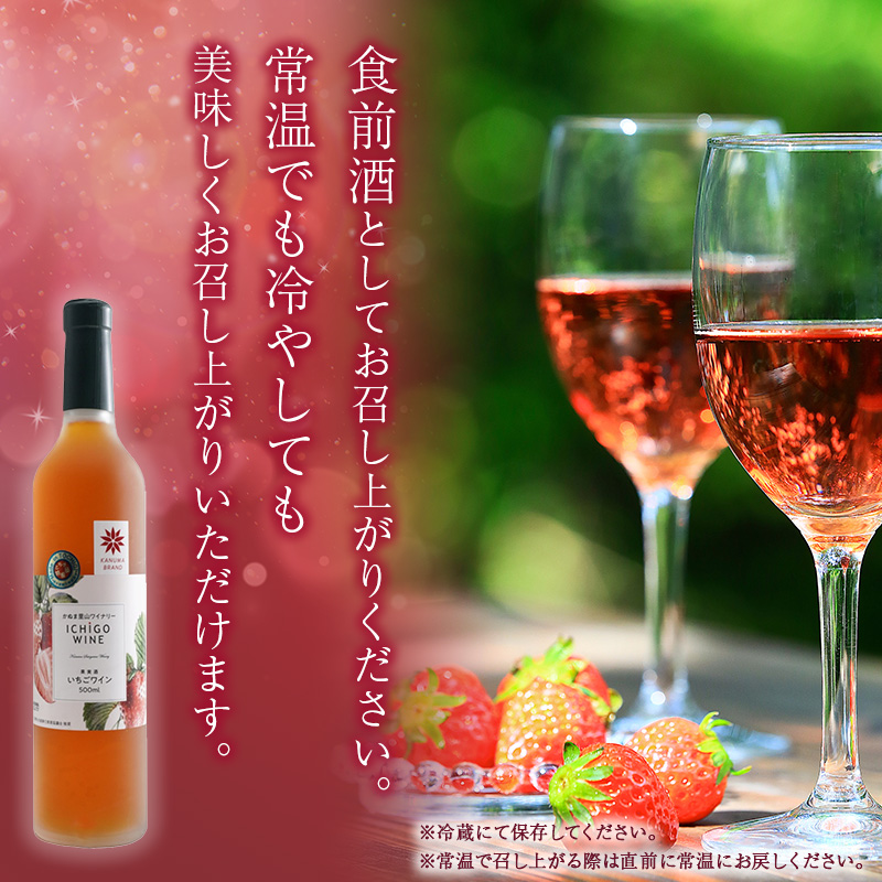 【数量限定】栃木県 鹿沼産 完熟イチゴだけを使った いちごワイン  500ml お届け 入金確認後 14日～1ヶ月