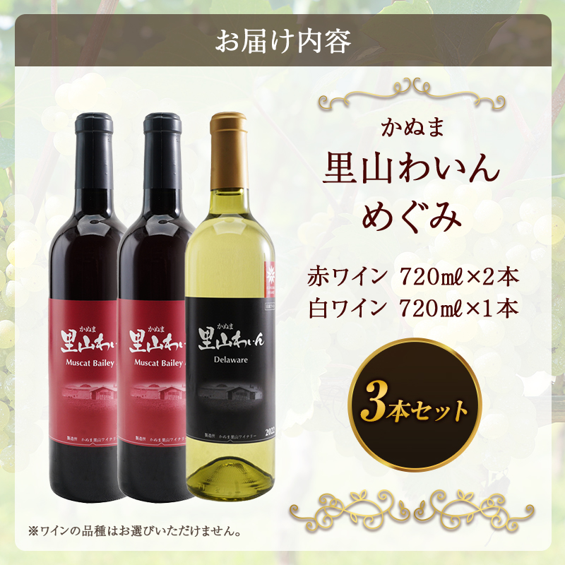 かぬま 里山わいん 里山のめぐみ 赤ワイン 720ml & 白ワイン 720ml お届け 入金確認後 14日～1ヶ月