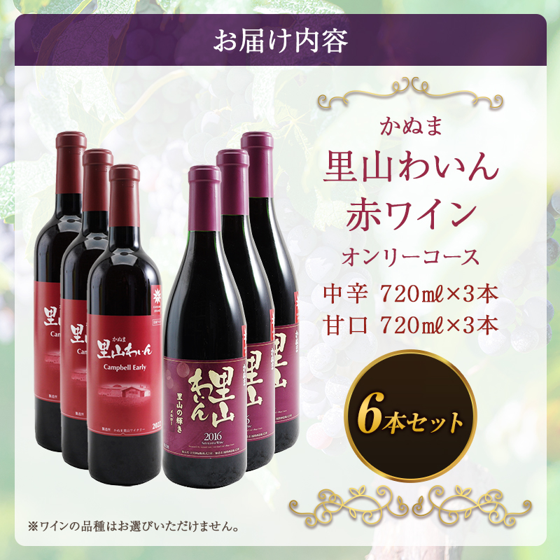 かぬま 里山わいん 赤ワイン オンリーコース  720ml × 6本 お届け 入金確認後 14日～1ヶ月