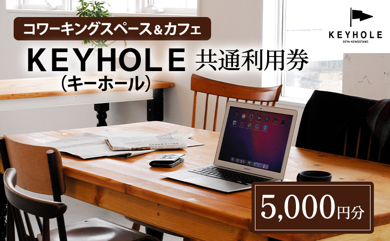 コワーキングスペース ＆ カフェ ＫＥＹＨＯＬＥ キーホール 共通利用券 5,000円分 テレワーク リモート 在宅勤務 フリーランス ノマド レンタルオフィス カフェ Wi-Fi有 鹿沼市