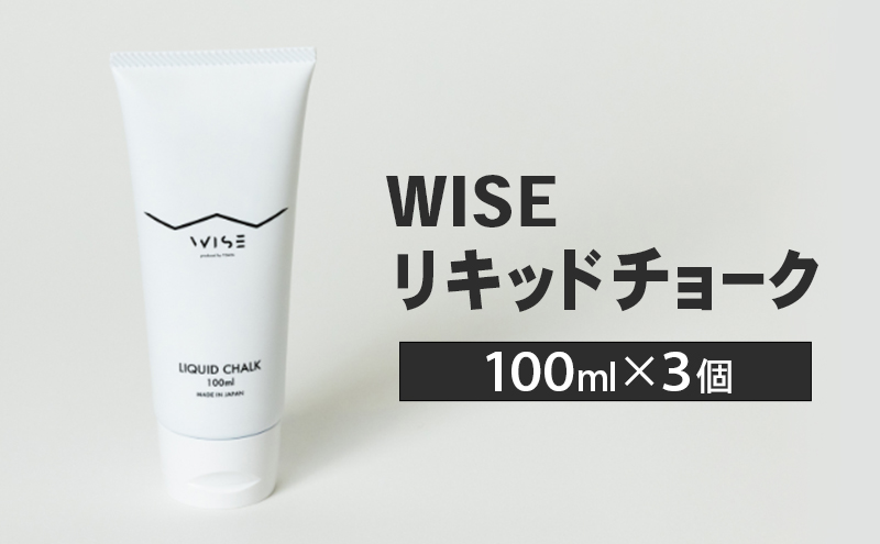 WISEリキッドチョーク 100ml 3個 LIQUID CHALK ワイズ リキッド 液体 クライミング チョーク 楢崎智亜監修