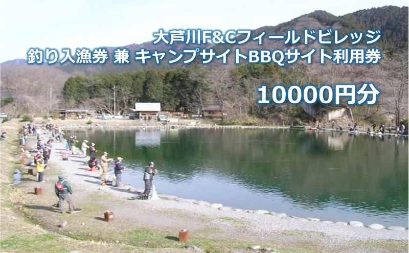 大芦川F&Cフィールドビレッジ 釣り入漁券 兼 キャンプサイトBBQサイト利用券 10000円分 チケット 入漁券 釣り フィッシング ルアー フライ アウトドア キャンプ バーベキュー 鹿沼市 栃木県