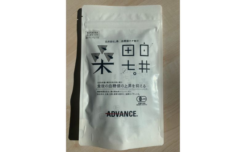 機能性表示食品「白井田七。桑　血糖値ケア青汁」 12袋セット 特典付き 青汁 粉末 スティック ヘルシー 血糖値 食物繊維 国産 高品質 安心 安全 鹿沼市 栃木県