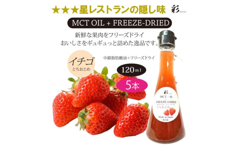 彩 苺 イチゴ とちおとめ 中鎖脂肪酸油 MCTオイル 120ml×5本セット 特許保有NIJCフリーズドライ 自然植物由来