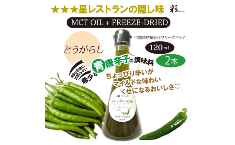 彩 とうがらし 中鎖脂肪酸油 MCTオイル 120ml×2本セット 特許保有NIJCフリーズドライ 自然植物由来