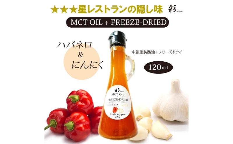 彩 ハバネロ＋にんにく 中鎖脂肪酸油 MCTオイル 120ml×1本 特許保有NIJCフリーズドライ 自然植物由来