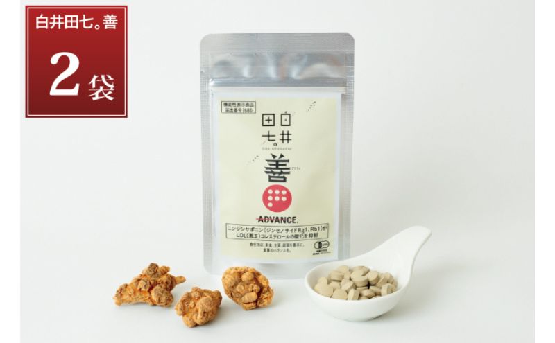 機能性表示食品 「白井田七。善」 2袋 サプリメント 有機栽培 粒 オーガニック 健康食品 サプリメント ニンジンサポニン ジンセノサイド 栄養 滋養