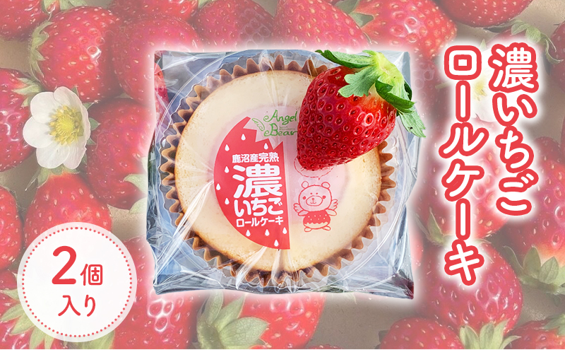 ロールケーキ 濃いちごロールケーキ 2個入り イチゴ スイーツ デザート とちおとめ 苺 いちご おやつ 菓子 お菓子 洋菓子 ケーキ 濃厚 贅沢 ふわふわ いちごクリーム 鹿沼市 栃木県