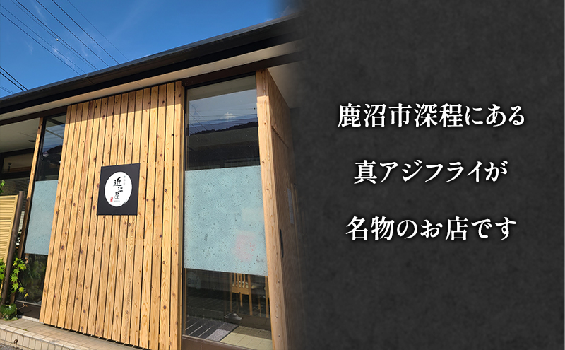 近江屋 お食事券 7,000円分 極上 真アジフライ ゆったり 明るくきれい 新鮮 こだわり 食材 お食事 真・極上真アジフライ 鹿沼市 かぬま